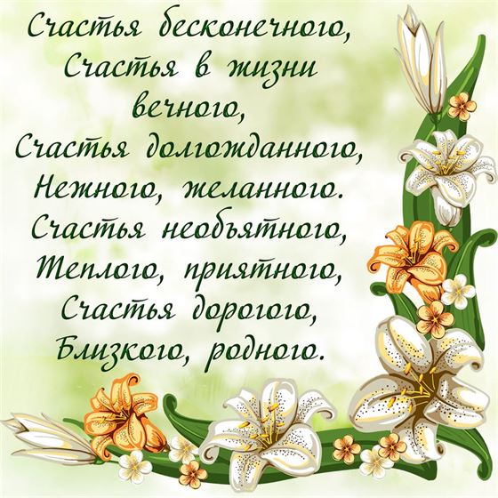 Пожелание счастья в стихах с цветами
