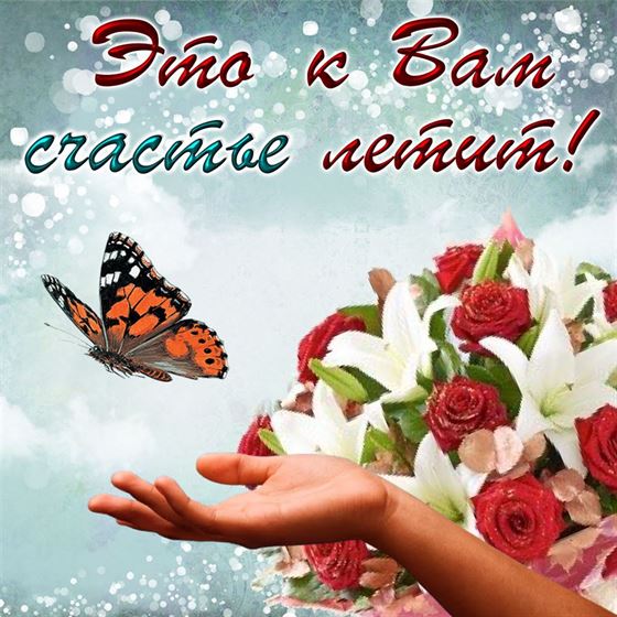 Красивая открытка с бабочкой на счастье