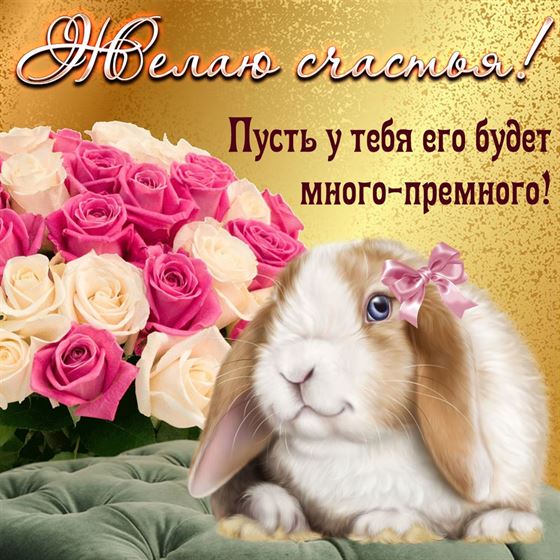 Оригинальная открытка на счастье с кроликом
