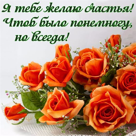 Открытка на счастье с оранжевыми розами