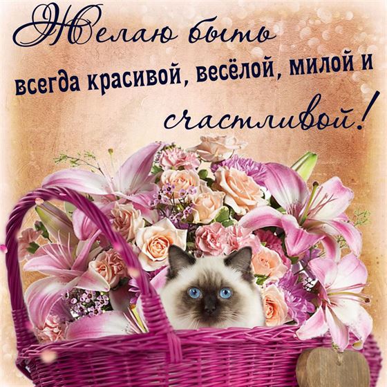 Оригинальная открытка на счастье с цветами в корзине