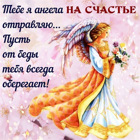 Картинка с ангелом на счастье