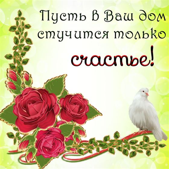 Пусть в Ваш дом стучится только счастье