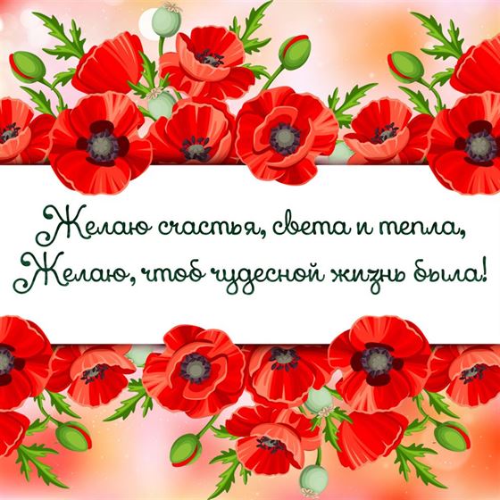 Пожелание счастья в красных маках