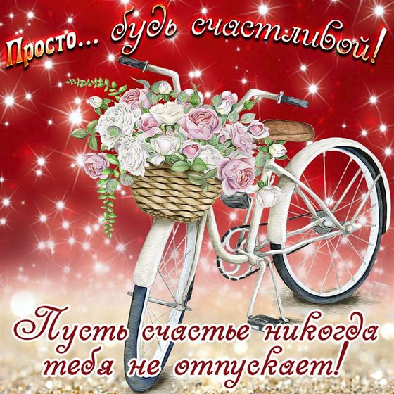 Креативная картинка на счастье с велосипедом