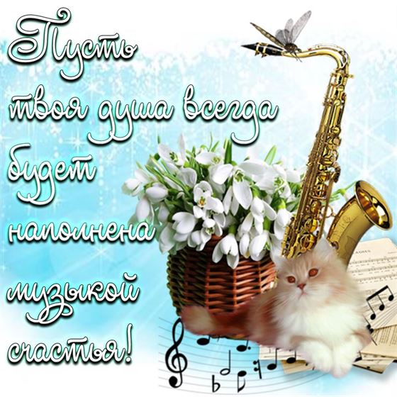 Трогательная открытка на счастье с саксофоном