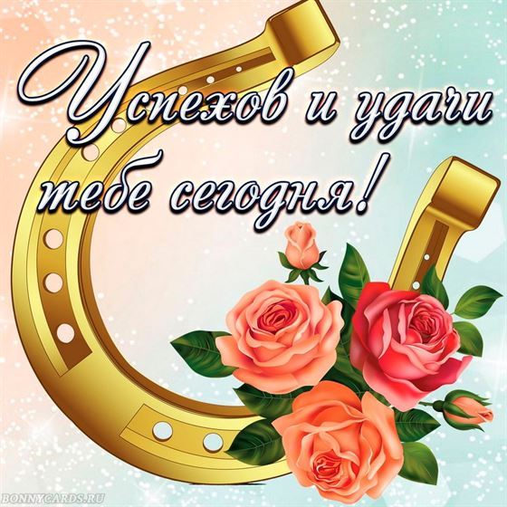 Подкова на удачу