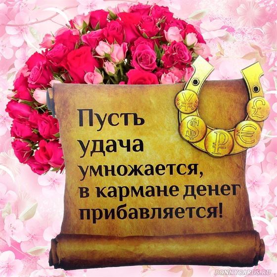 Пожелание удачи с розовым букетом