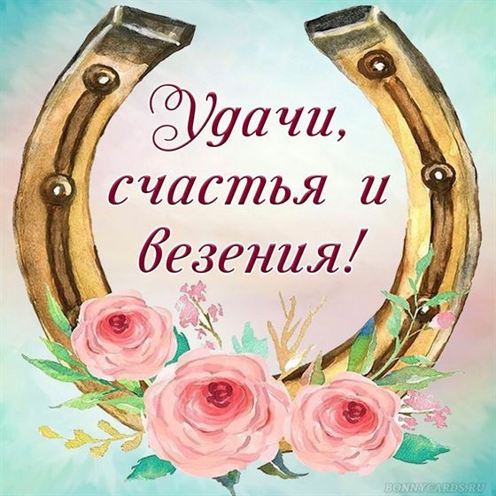 Трогательная открытка на удачу с подковой и цветами