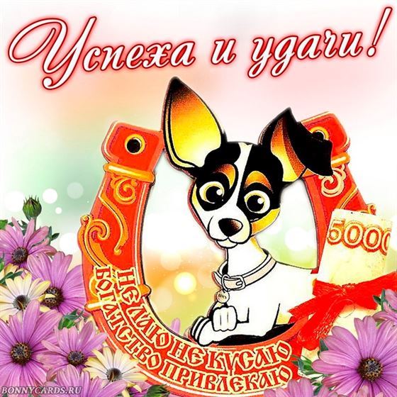 Смешная открытка удачи с собачкой