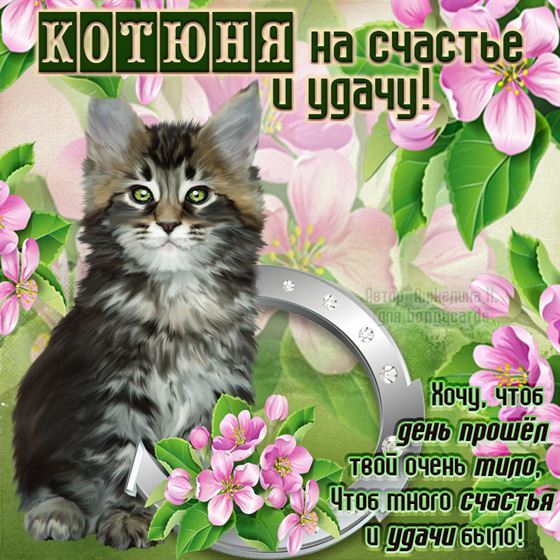 Котюня на счастье и удачу
