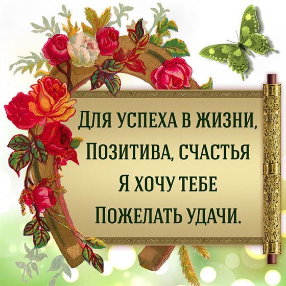 Пожелание успеха в золотой рамке