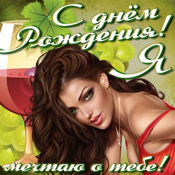 Картинка с вином и женщиной с поздравлением