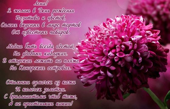 Пожелание в стихах и красивый цветок на День рождения Лене