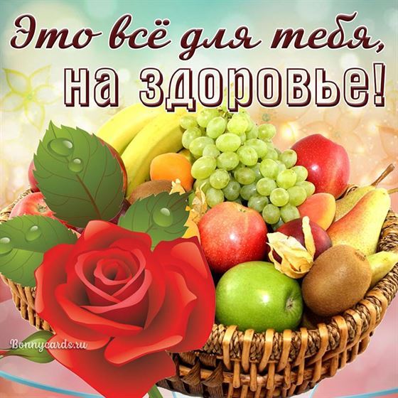 Оригинальная открытка на здоровье с натюрмортом 