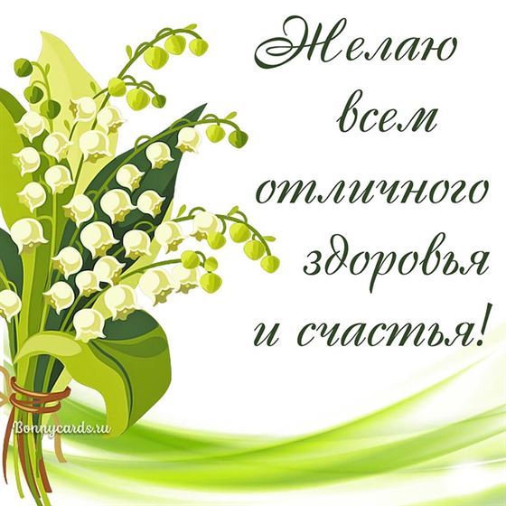 Картинка на здоровье с ландышами