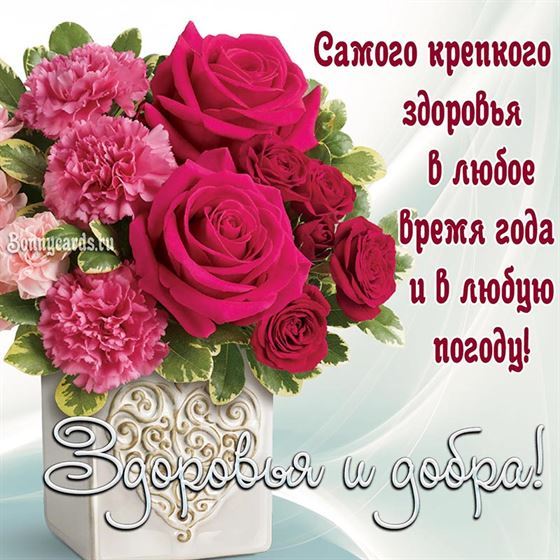 Самого крепкого здоровья в любое время года