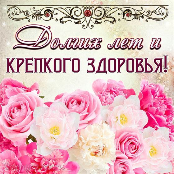 Долгих лет и крепкого здоровья