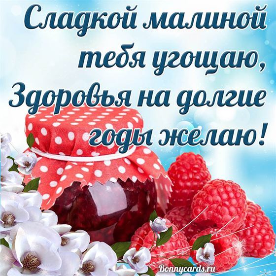 Сладкой малиной тебя угощаю