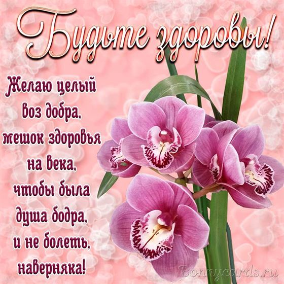 Пожелание здоровья на фоне орхидей