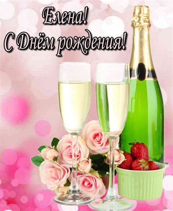 Креативная открытка для Елены с шампанским