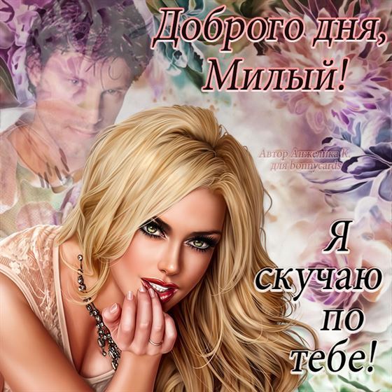 Картинка скучаю для парня