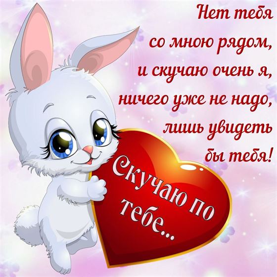 Милая открытка скучаю с зайчиком