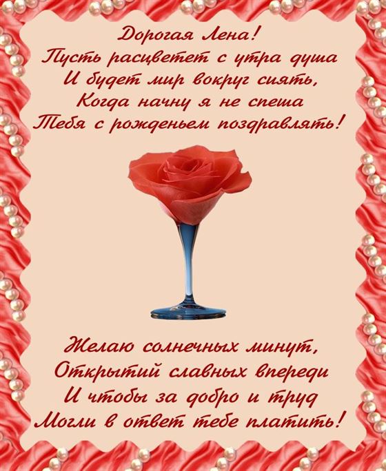 Пусть расцветет с утра душа для Елены