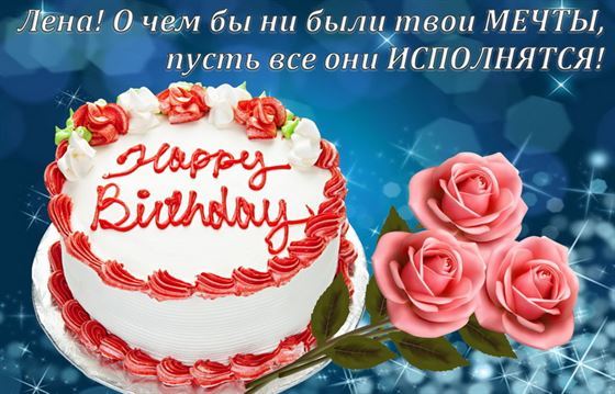 Большой торт и розы на День рождения Елены