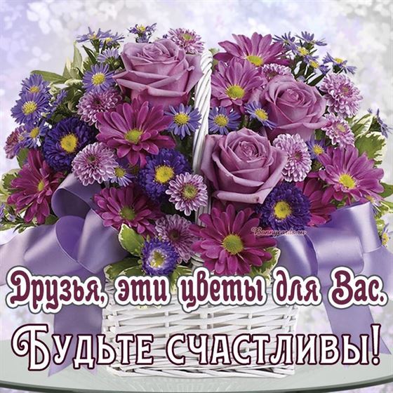 Цветы в корзине для друзей