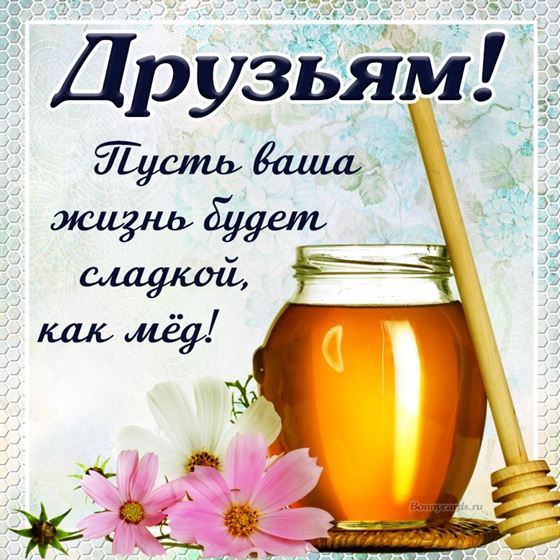 Картинка друзьям с баночкой мёда