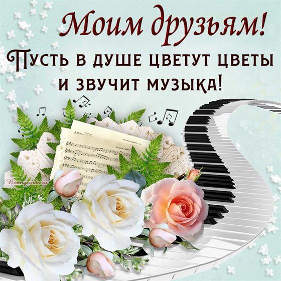 Пусть в душе цветут цветы и звучит музыка