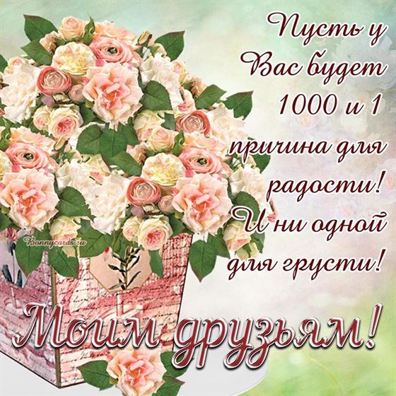 Открытка друзьям с корзиной пышных цветов
