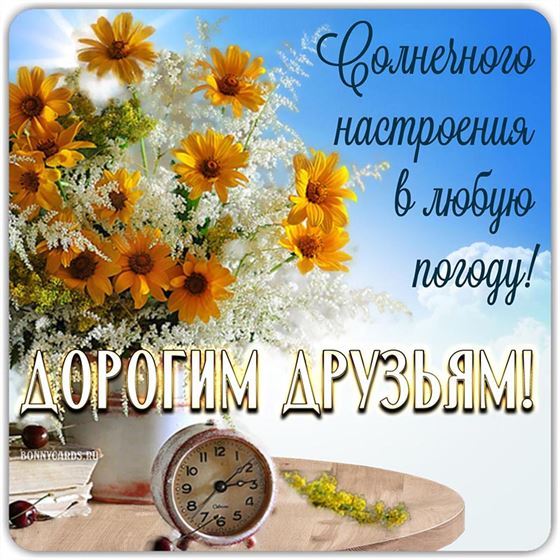 Картинка друзьям с часами и букетом