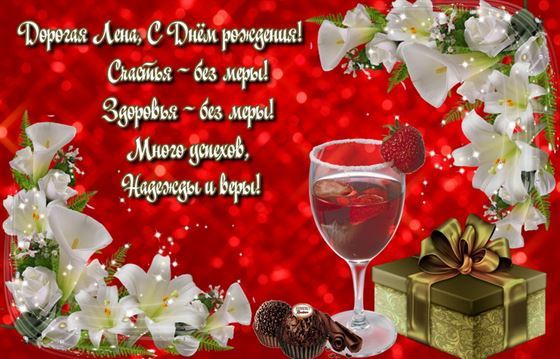 Бокал вина и подарок в День рождения Елены