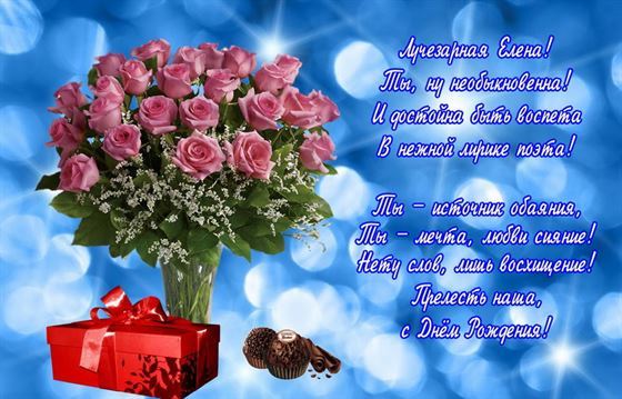 Красивая открытка с розами на синем фоне Елене на День рождения