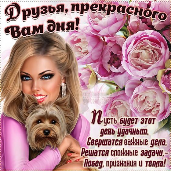 Пожелание для друзей на фоне девушки с собачкой