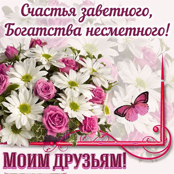 Счастья заветного, богатства несметного