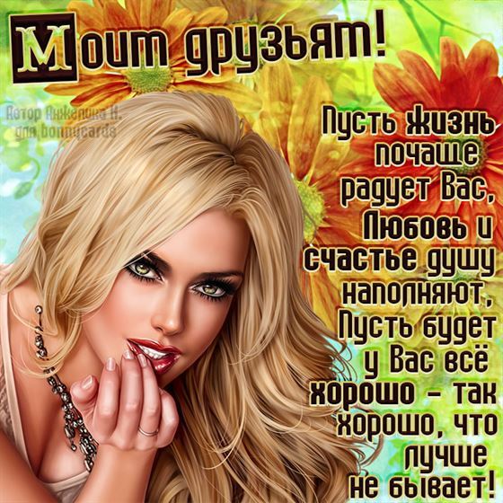 Пусть жизнь почаще радует вас