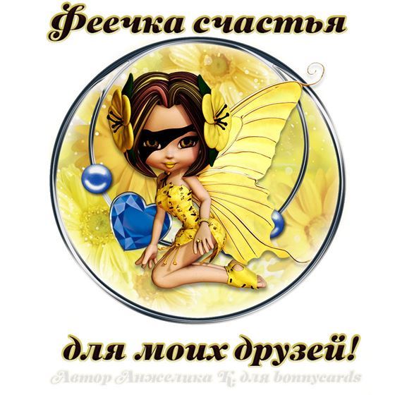 Картинка с феей счастья для друзей