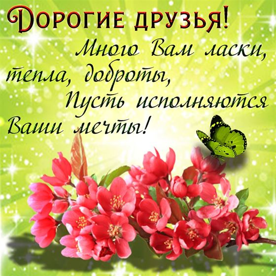 Открытка для друзей с цветами