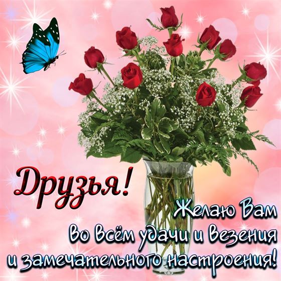 Картинка для друзей с букетом роз в вазе