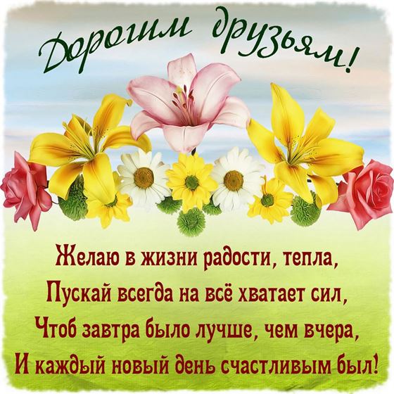 Картинка друзьям с цветами и четверостишьем