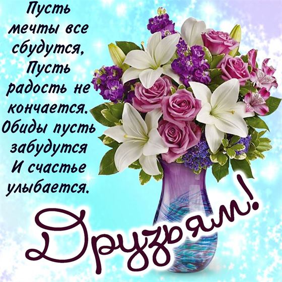Открытка друзьям с красивым букетом в вазе