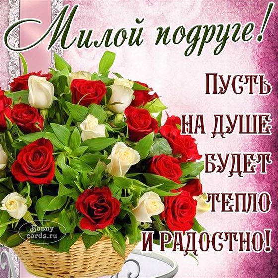 Открытка для подруги с букетом роз в корзине