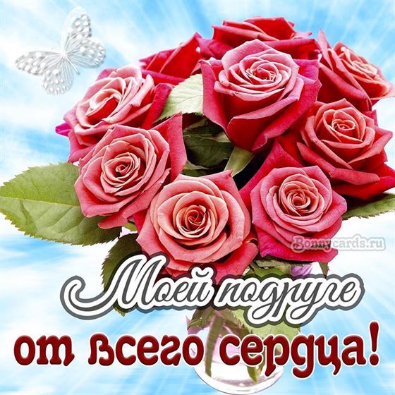 Красивая открытка подруге с букетом роз