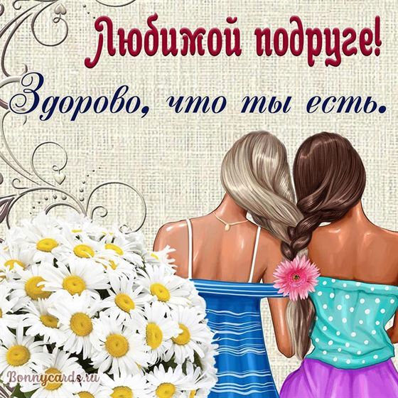 Любимой подруге. Здорово, что ты есть
