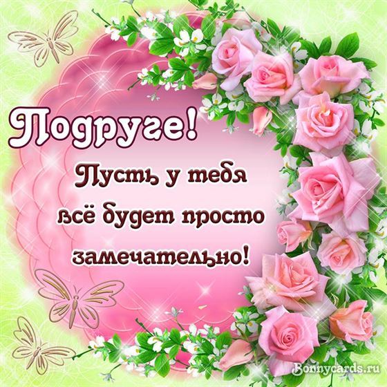 Картинка подруге с венком из роз