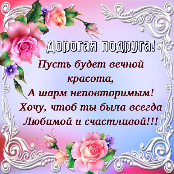 Пожелание подруге в узорной рамке