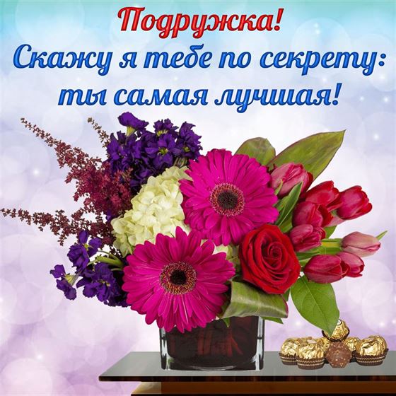 Трогательная открытка подруге с букетом из разных цветов